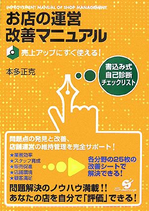 お店の運営改善マニュアル 売上アップにすぐ使える！