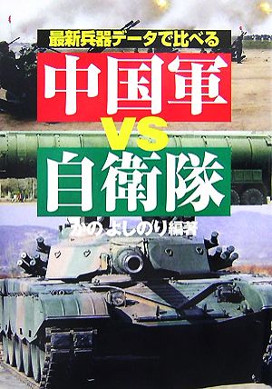 最新兵器データで比べる中国軍vs自衛隊