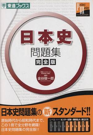 日本史問題集 完全版 東進ブックス パーフェクトマスター