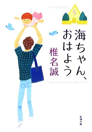 海ちゃん、おはよう 新潮文庫