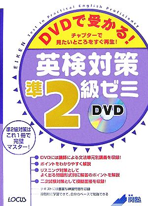 DVDで受かる！英検対策準2級ゼミ チャプターで見たいところをすぐ再生！