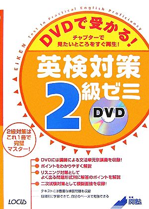 DVDで受かる！英検対策2級ゼミ チャプターで見たいところをすぐ再生！