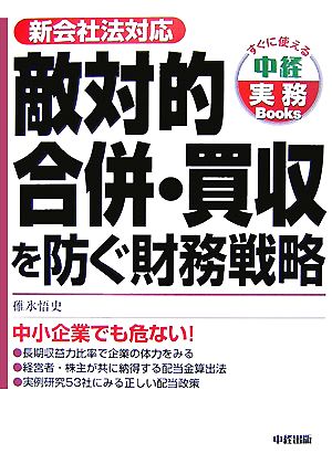 敵対的合併・買収を防ぐ財務戦略 新会社法対応 すぐに使える中経実務Books