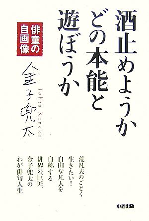 酒止めようかどの本能と遊ぼうか 俳童の自画像