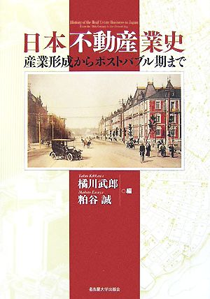 日本不動産業史 産業形成からポストバブル期まで