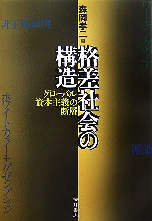 格差社会の構造 グローバル資本主義の断層