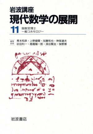 岩波講座 現代数学の展開 2冊セット(11) 18.指数定理2/24.一般コホモロジー