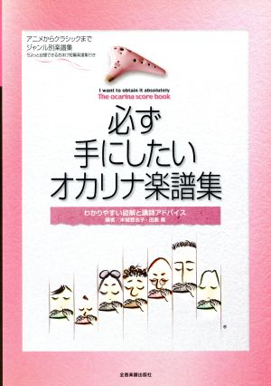 必ず手にしたいオカリナ楽譜集 わかりやすい図解と講師アドバイス