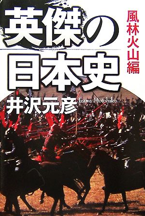 英傑の日本史 風林火山編 4