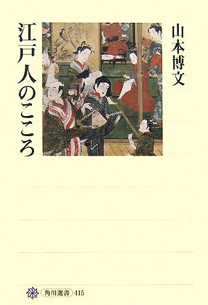 江戸人のこころ 角川選書415