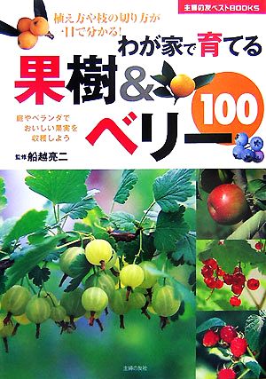 わが家で育てる果樹&ベリー100 主婦の友ベストBOOKS