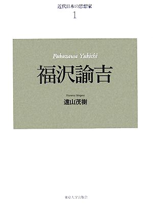 近代日本の思想家 新装版(1)福沢諭吉