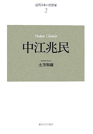 近代日本の思想家 新装版(2) 中江兆民