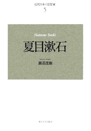 近代日本の思想家 新装版(5)夏目漱石