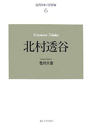 近代日本の思想家 新装版(6) 北村透谷