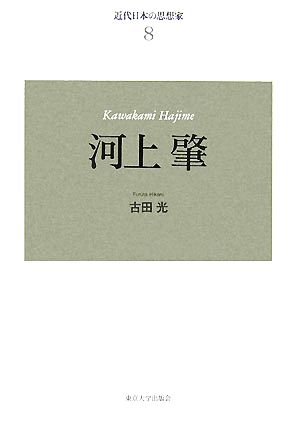 近代日本の思想家 新装版(8) 河上肇