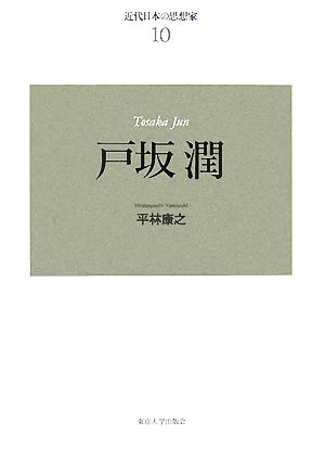 近代日本の思想家 新装版(10) 戸坂潤