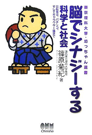 脳でシナジーする科学と社会 回転寿司、パチンコ、そしてキャラクター論まで 東京理科大学・坊っちゃん選書