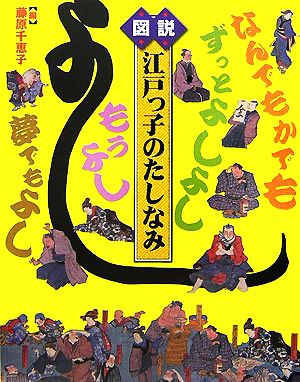 図説 江戸っ子のたしなみ ふくろうの本