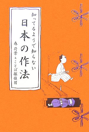 知ってるようで知らない日本の作法