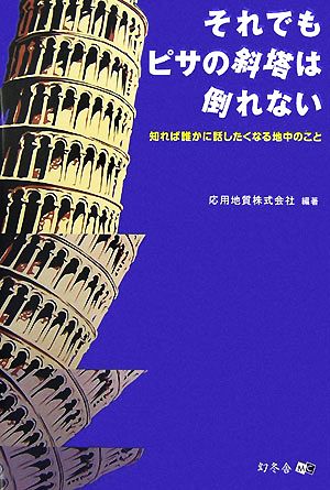 それでもピサの斜塔は倒れない 知れば誰かに話したくなる地中のこと