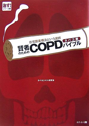 在宅酸素療法という選択 賢者のためのCOPDバイブル 治す！シリーズ1