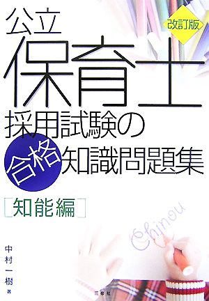 公立保育士採用試験の合格知識問題集 知能編