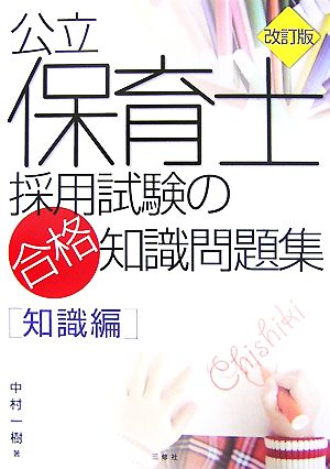 公立保育士採用試験の合格知識問題集 知識編