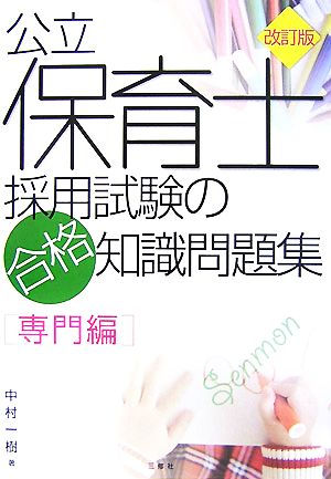 公立保育士採用試験の合格知識問題集 専門編