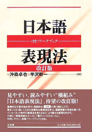 日本語表現法 付・ワークブック