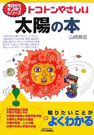 トコトンやさしい 太陽の本 B&Tブックス今日からモノ知りシリーズ