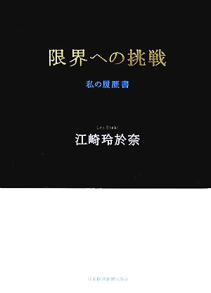 限界への挑戦 私の履歴書