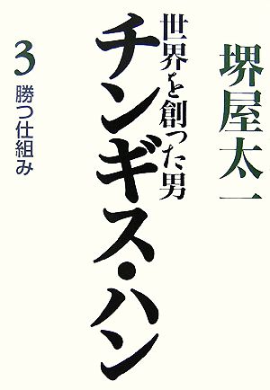 世界を創った男チンギス・ハン(3) 勝つ仕組み