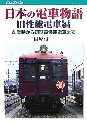 日本の電車物語 旧性能電車編創業時から初期高性能電車までキャンブックス