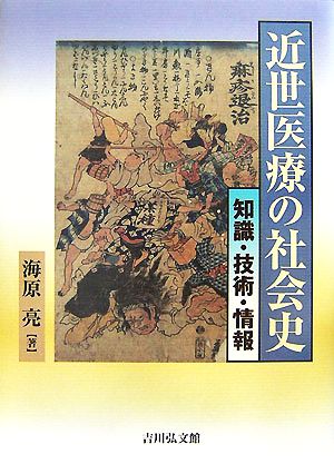 近世医療の社会史知識・技術・情報