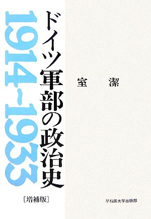 ドイツ軍部の政治史 1914～1933