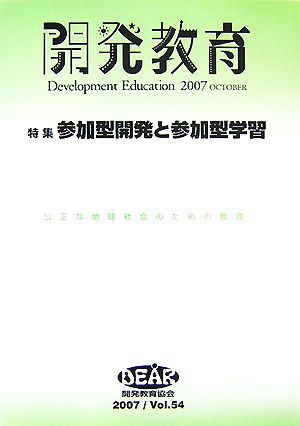 開発教育(2007(Vol.54)) 特集 参加型開発と参加型学習