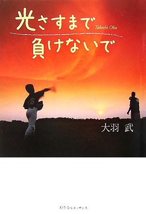 光さすまで負けないで