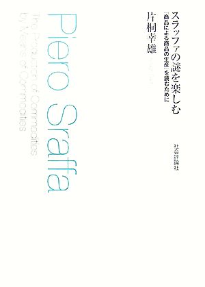 スラッファの謎を楽しむ 『商品による商品の生産』を読むために