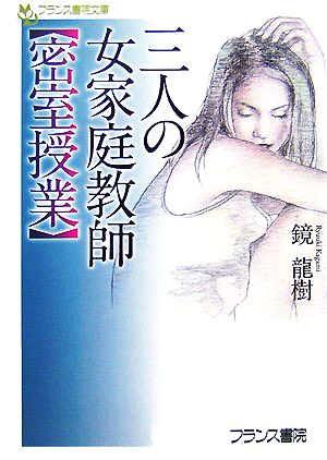 三人の女家庭教師 密室授業 フランス書院文庫