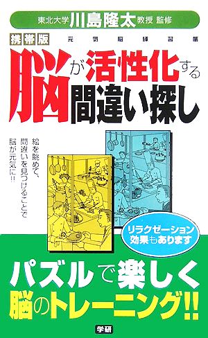 携帯版 脳が活性化する間違い探し 元気脳練習帳