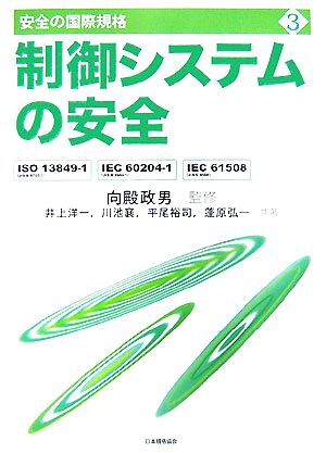 制御システムの安全 ISO13849-1、IEC60204-1、IEC61508 安全の国際規格3