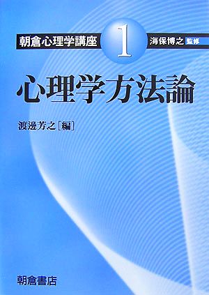 心理学方法論 朝倉心理学講座1