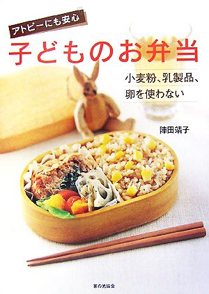 アトピーにも安心 子どものお弁当 小麦粉、乳製品、卵を使わない