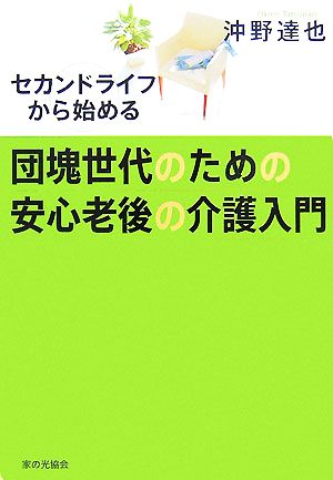 団塊世代のための安心老後の介護入門 セカンドライフから始める