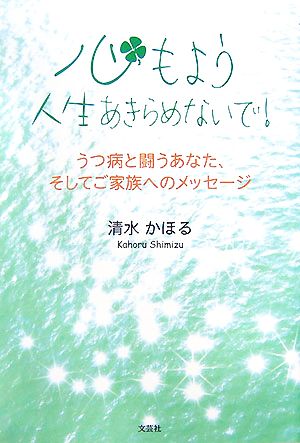 心もよう 人生あきらめないで！ うつ病と闘うあなた、そしてご家族へのメッセージ