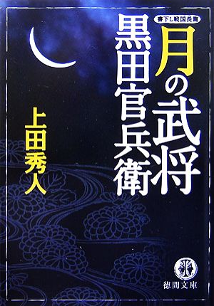 月の武将 黒田官兵衛徳間文庫