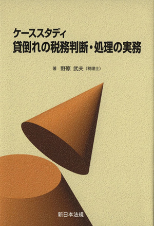 ケーススタディ 貸倒れの税務判断・処理の実務