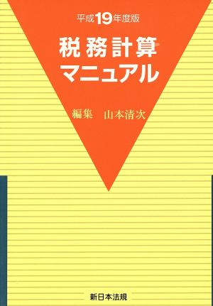 平19 税務計算マニュアル