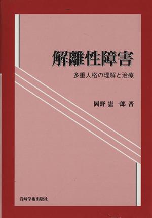 解離性障害 多重人格の理解と治療